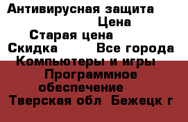 Антивирусная защита Rusprotect Security › Цена ­ 200 › Старая цена ­ 750 › Скидка ­ 27 - Все города Компьютеры и игры » Программное обеспечение   . Тверская обл.,Бежецк г.